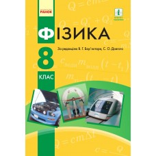 Фізика (Баряхтар) 8 клас 2021 рік тверда обкладинка формат 25*17