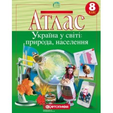 Атлас Географія 8 клас Україна у світі: природа, населення - Картографія (9789669465573)