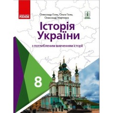 Історія україни 8 клас підручник з поглиблибленим вивченням - Гісем, Мартинюк