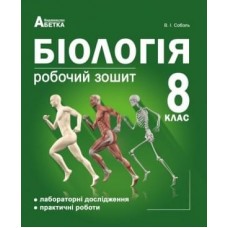Соболь Біологія Робочий зошит 8 клас Абетка (9786175392263)