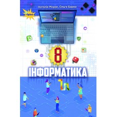 Інформатика (Морзе, Барна, Вембер) 8 клас 2021 рік тверда обкладинка формат 25*17