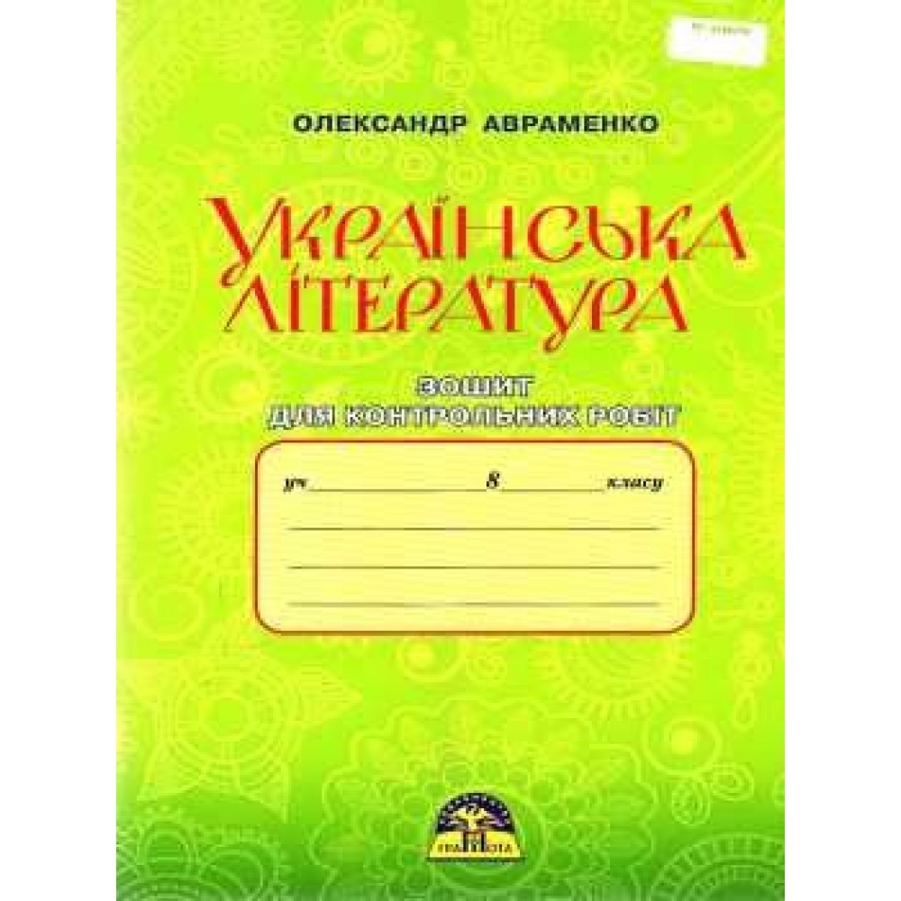Українська література, 8 клас Зошит для контрольних робіт, Авраменко (9789663495873)