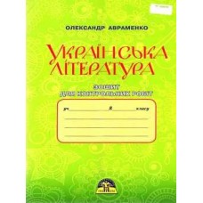 Українська література, 8 клас Зошит для контрольних робіт, Авраменко (9789663495873)