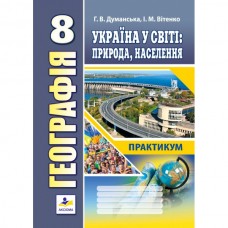 Географія. Практикум 8 клас Україна у світі, природа, населення - Думанська, Вітенко (9789664965207)
