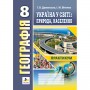 Географія. Практикум 8 клас Україна у світі, природа, населення - Думанська, Вітенко (9789664965207)