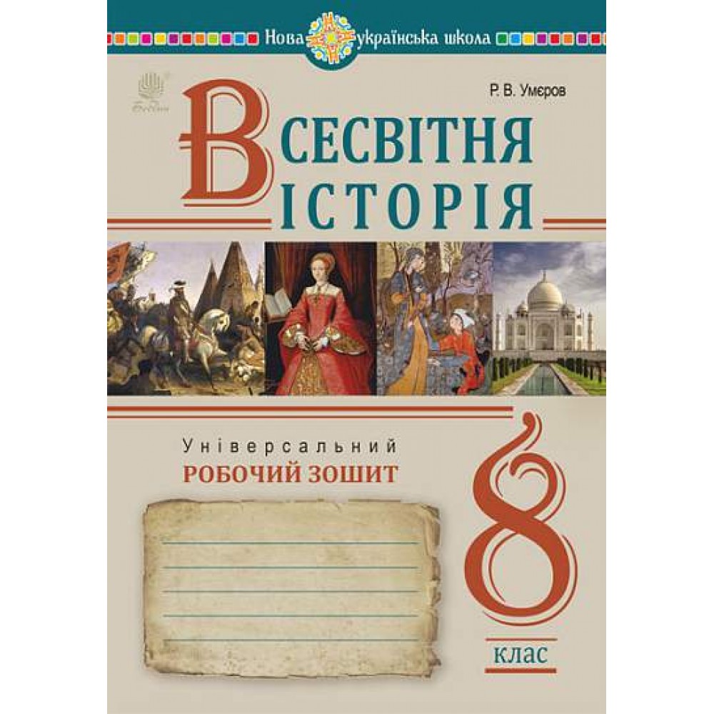 Всесвітня Історія. Універсальний робочий зошит. 8 клас - Умєров (9789661087148)