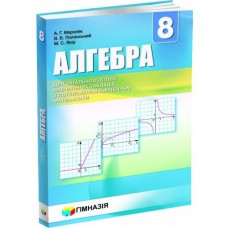 Алгебра 8 клас Мерзляк Підручник для класів з поглибленим вивченням математики 9789664742747