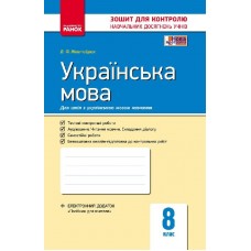 Контроль навчальних досягнень Українська мова 8 клас Жовтобрюх В.Ф.