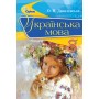 Українська мова, 8 клас підручник - Данилевська (Оріон)