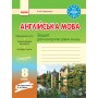 Заліковий зошит Англійська мова 8 кл до підручника Несвіт - Павліченко