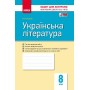 Контроль навчальних досягнень Українська література 8 клас Паращич 9786170930835
