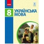 Українська мова 8 клас Підручник (Укр) Пентилюк М.І. Нова програма Ранок Ф470050У (9786170928887)