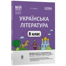 Мій конспект. Матеріали до уроків. Українська література. 8 клас НУШ до Яценко - Куцінко