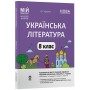 Мій конспект. Матеріали до уроків. Українська література. 8 клас НУШ до Яценко - Куцінко
