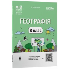 Мій конспект. Матеріали до уроків. Географія. 8 клас НУШ - Філончук