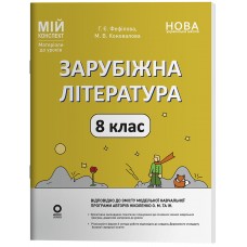 Мій конспект. Матеріали до уроків. Зарубіжна література. 8 клас НУШ до Ніколенко - Коновалова