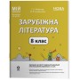 Мій конспект. Матеріали до уроків. Зарубіжна література. 8 клас НУШ до Ніколенко - Коновалова