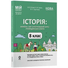 Мій конспект. Матеріали до уроків. Історія: Україна і світ (інтегрований курс). Громадянська освіта. 8 клас НУШ - Білай