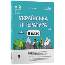Мій конспект. Матеріали до уроків. Українська література. 8 клас НУШ до Заболотного - Куцінко