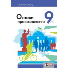 Основи правознавства (Ремех, Пометун) 9 клас 2017 рік мяка обкладинка формат 21*14