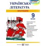 Хрестоматія з української літератури. 9 кл. Витвицька С.