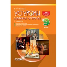 УСІ уроки. Усі уроки зарубіжної літератури. 9 клас. II семестр. Нова програма. СЛУ011 В. В. Паращич 9786170030320
