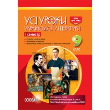 УСІ уроки. Усі уроки української літератури. 9 клас. I семестр.. УМУ028 укл. А. М. Гричина, Н. В. Жуковська 9786170031464