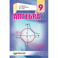 Алгебра (Мерзляк) 9 клас 2017 рік тверда обкладинка формат 22*15