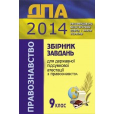 ДПА 2014 Збірник завдань для державної підсумкової атестації з правознавства практичний курс. 9 клас Ремех Т. О. 2014 рік