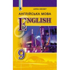Англійська мова, 9 клас підручник (9-й рік навчання) - Несвіт (Генеза)
