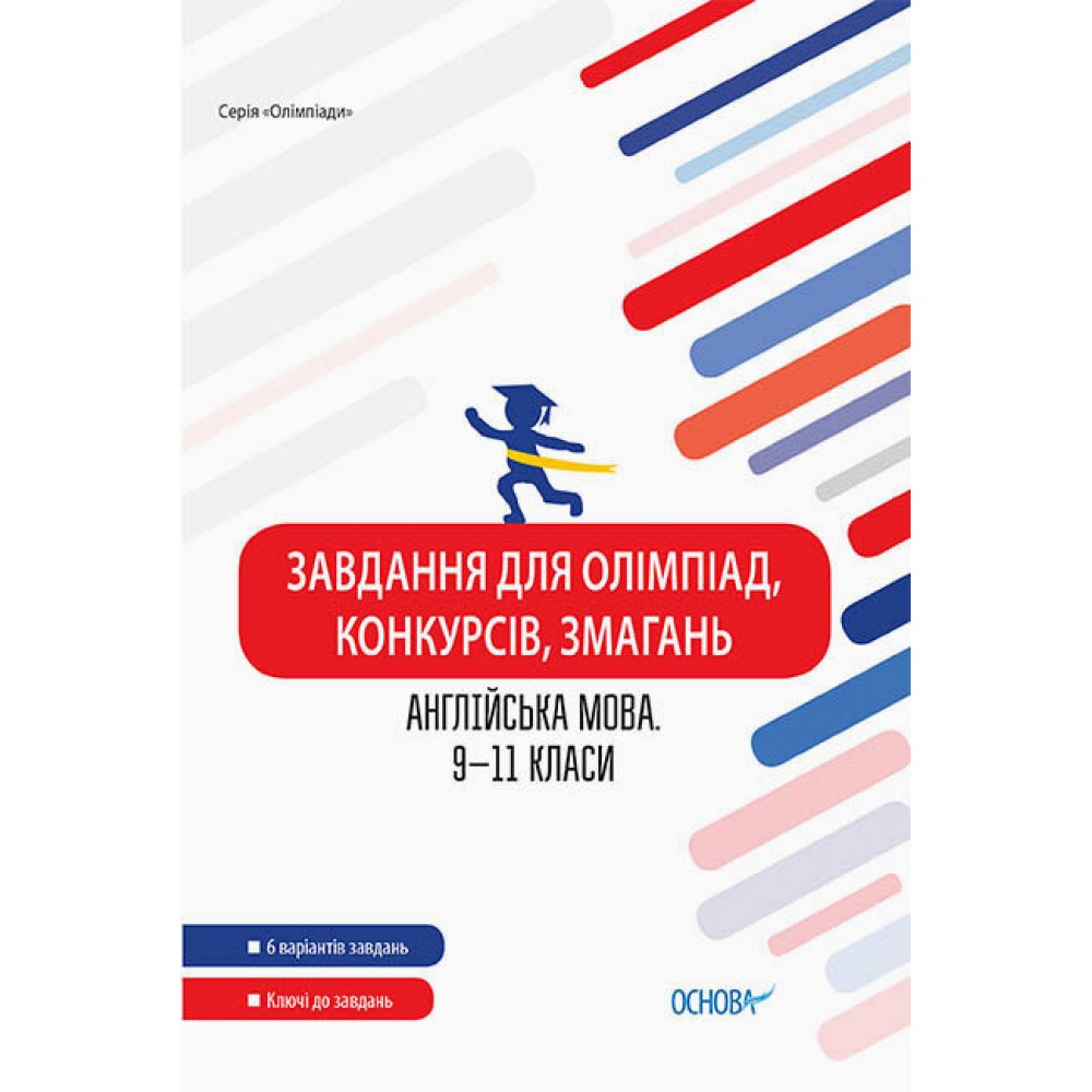 Завдання для олімпіад, конкурсів, змагань Англійська мова 9–11 класи (Укр) Основа ОЛМ024 (9786170038487)