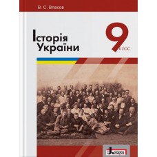 Підручник Історія України 9 клас - Власов (9789661787970)
