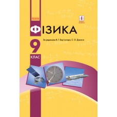 Фізика 9 клас підручник - Баяхтара, Довгого (9786170933560)