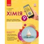 Хімія, зошит 9 клас для лабораторних дослідів та практичних робіт - Григорович, Черевань