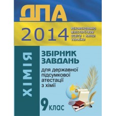 ДПА 2014 Збірник завдань для державної підсумкової атестації з хімії. 9 клас (авт. Титаренко Н. В., Лашевська Г. А.) 2014 рік