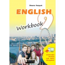 Робочий зошит Workbook 9 клас Англійська мова Карпюк (9786176090847)