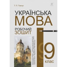 Українська мова робочий зошит 9 клас - Ткачук (9789661068567)