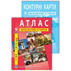 Комплект Всесвітня Історія 9 клас Атлас + Контурна карта (Інститут Передових Технологій)
