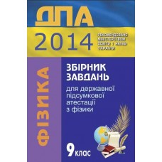 ДПА 2014 Збірник завдань для державної підсумкової атестації з фізики. 9 клас (авт. Засєкіна Т. М., Коваль В. С., Сиротюк В. Д., Чернецький І. С.) 2014 рік