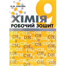 Хімія. Робочий зошит. 9 клас. - Савчин (9789668849022)