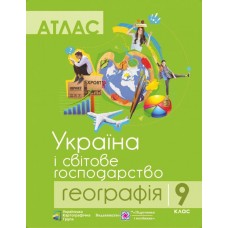 Атлас 9 клас Географія Україна і світове господарство - піп (9786177447169)