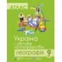Атлас 9 клас Географія Україна і світове господарство - піп (9786177447169)