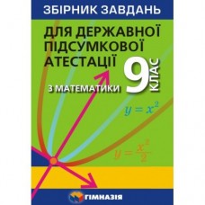 Математика. 9 клас Збірник завдань для ДПА 2021 Мерзляк (9789664742518)