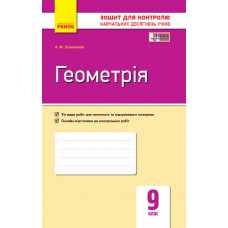 Контроль навч. досягнень. Геометрія 9 кл. (Укр) НОВА ПРОГРАМА Биченкова А. М.