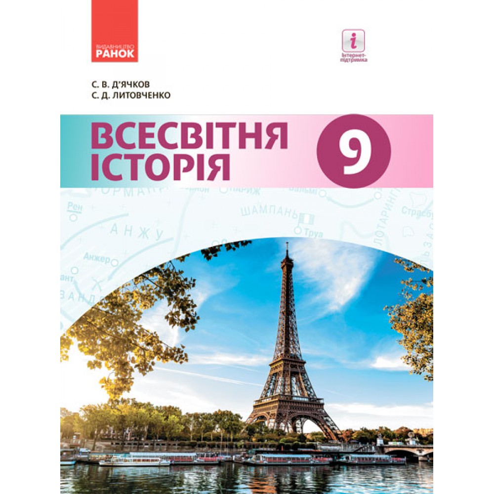 Всесвітня Історія Підручник 9 клас - Дячков (9786170933676/1)