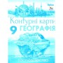 Географія, Контурні карти Україна та світове господарство. 9клас - Савчук (Оріон)