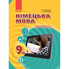 Hallo, Freunde! підручник Німецька мова 9(5) - Сотникова, Гоголева