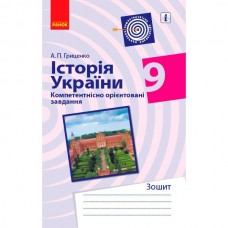 Історія україни Компетентнісно орієнтовне навчання 9 клас зошит - Гриценко