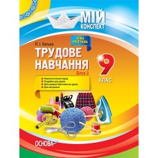 Мій конспект. Трудове навчання. Проектна діяльність. 9 клас. Хатько