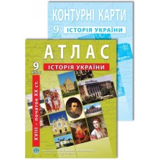 Комплект Історія України 9 клас Атлас + Контурна карта (Інститут Передових Технологій)